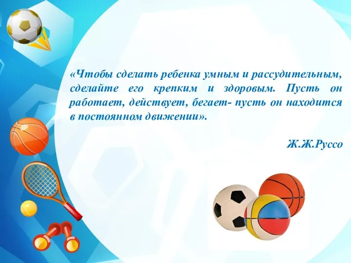 «Чтобы сделать ребенка умным и рассудительным, сделайте его крепким и здоровым. Пусть