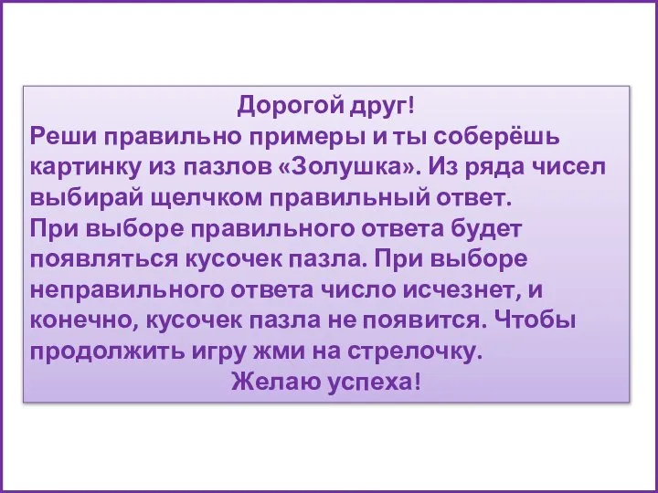 Дорогой друг! Реши правильно примеры и ты соберёшь картинку из пазлов «Золушка».