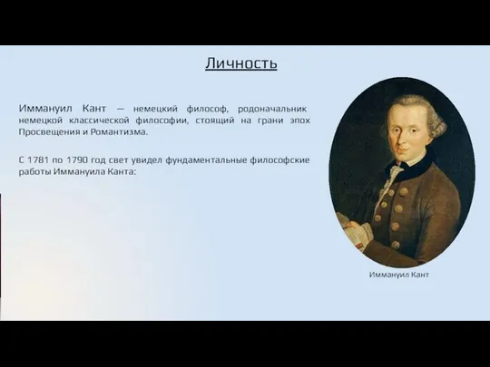 Личность Иммануил Кант — немецкий философ, родоначальник немецкой классической философии, стоящий на