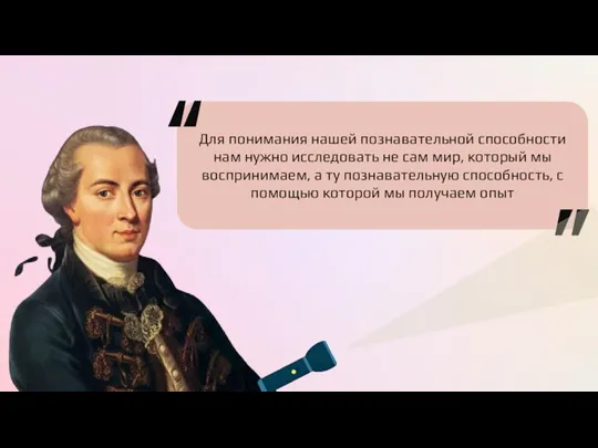 Для понимания нашей познавательной способности нам нужно исследовать не сам мир, который