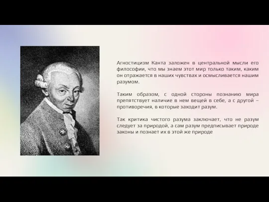 Агностицизм Канта заложен в центральной мысли его философии, что мы знаем этот