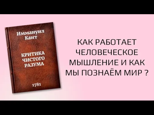 КАК РАБОТАЕТ ЧЕЛОВЕЧЕСКОЕ МЫШЛЕНИЕ И КАК МЫ ПОЗНАЁМ МИР ?