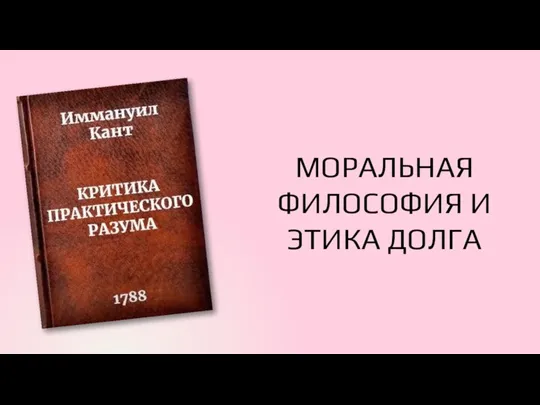 МОРАЛЬНАЯ ФИЛОСОФИЯ И ЭТИКА ДОЛГА