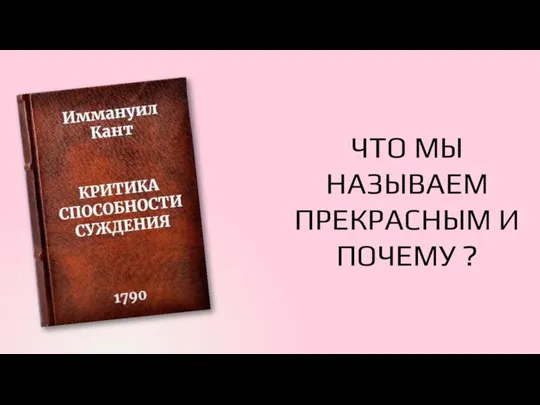 ЧТО МЫ НАЗЫВАЕМ ПРЕКРАСНЫМ И ПОЧЕМУ ?