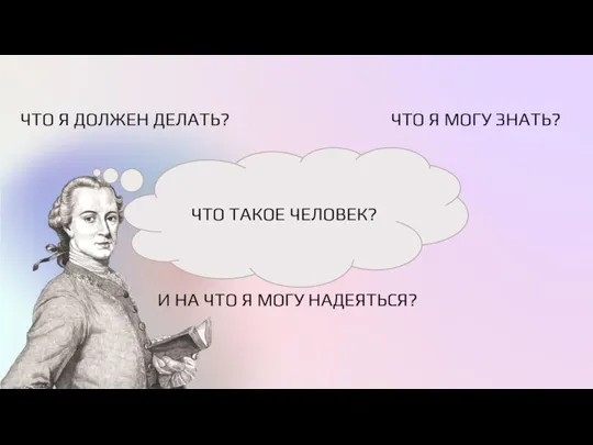 ЧТО Я ДОЛЖЕН ДЕЛАТЬ? ЧТО Я МОГУ ЗНАТЬ? И НА ЧТО Я