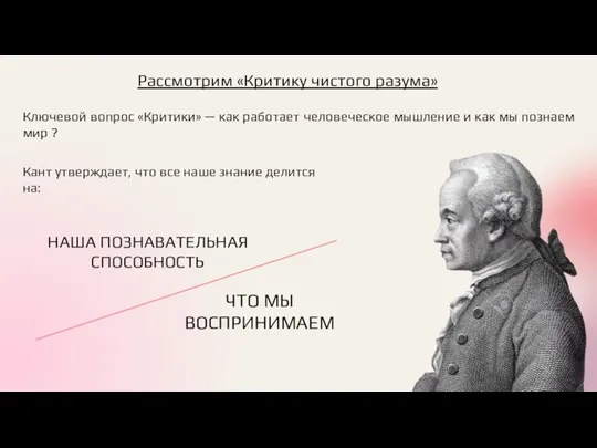 Рассмотрим «Критику чистого разума» Ключевой вопрос «Критики» — как работает человеческое мышление