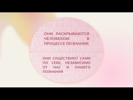 ОНИ РАСКРЫВАЮТСЯ ЧЕЛОВЕКОМ В ПРОЦЕССЕ ПОЗНАНИЯ ОНИ СУЩЕСТВУЮТ САМИ ПО СЕБЕ, НЕЗАВИСИМО