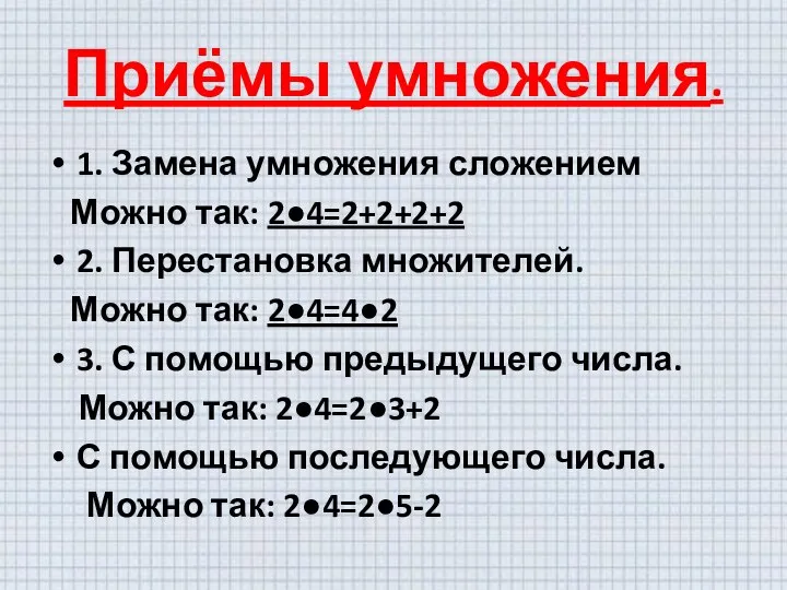 Приёмы умножения. 1. Замена умножения сложением Можно так: 2●4=2+2+2+2 2. Перестановка множителей.