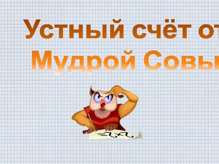 Устный счёт от Мудрой Совы