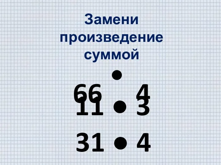 Замени произведение суммой 66 4 11 ● 3 31 ● 4