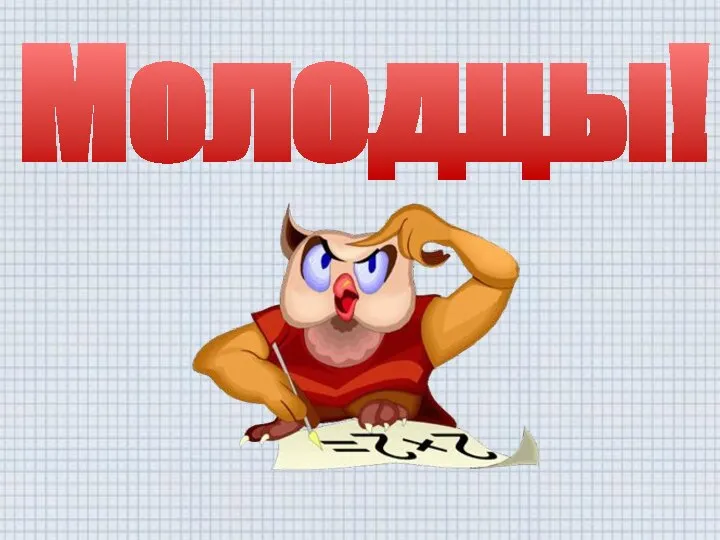 Молодцы!