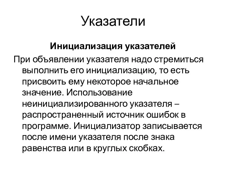 Указатели Инициализация указателей При объявлении указателя надо стремиться выполнить его инициализацию, то