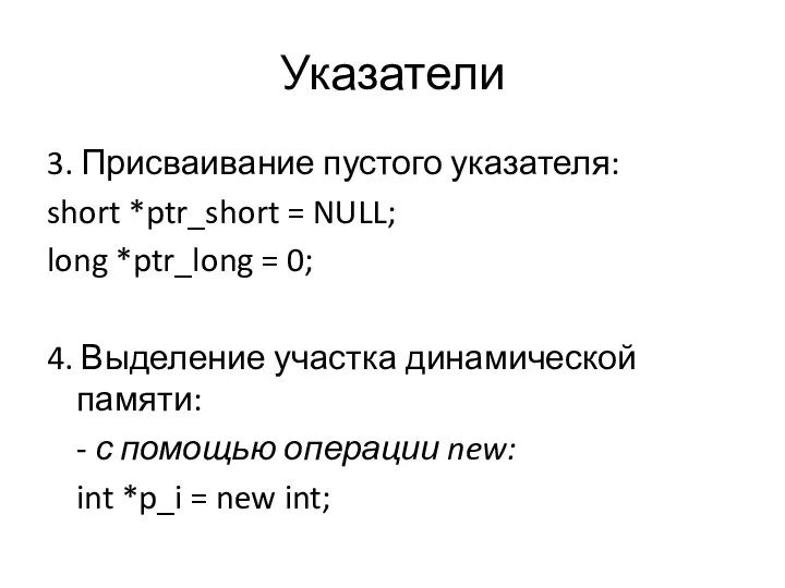 Указатели 3. Присваивание пустого указателя: short *ptr_short = NULL; long *ptr_long =