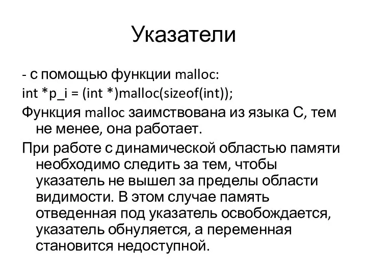 Указатели - с помощью функции malloc: int *p_i = (int *)malloc(sizeof(int)); Функция