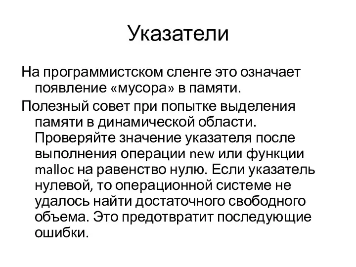 Указатели На программистском сленге это означает появление «мусора» в памяти. Полезный совет