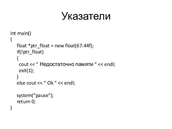 Указатели int main() { float *ptr_float = new float(67.44f); if(!ptr_float) { cout