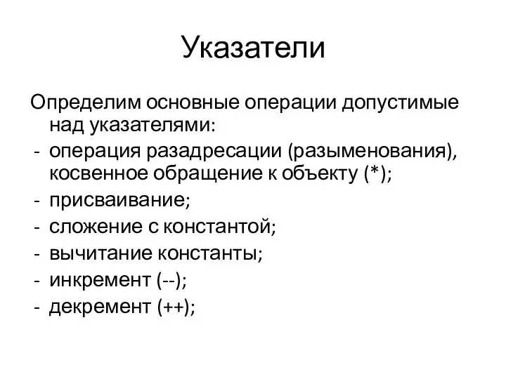 Указатели Определим основные операции допустимые над указателями: операция разадресации (разыменования), косвенное обращение