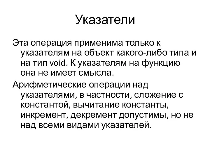 Указатели Эта операция применима только к указателям на объект какого-либо типа и