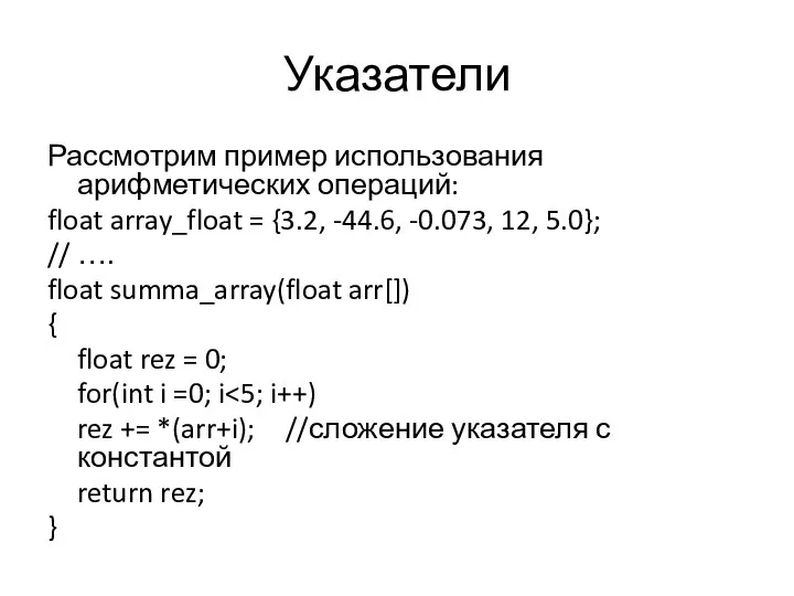 Указатели Рассмотрим пример использования арифметических операций: float array_float = {3.2, -44.6, -0.073,