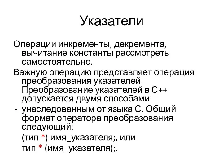 Указатели Операции инкременты, декремента, вычитание константы рассмотреть самостоятельно. Важную операцию представляет операция