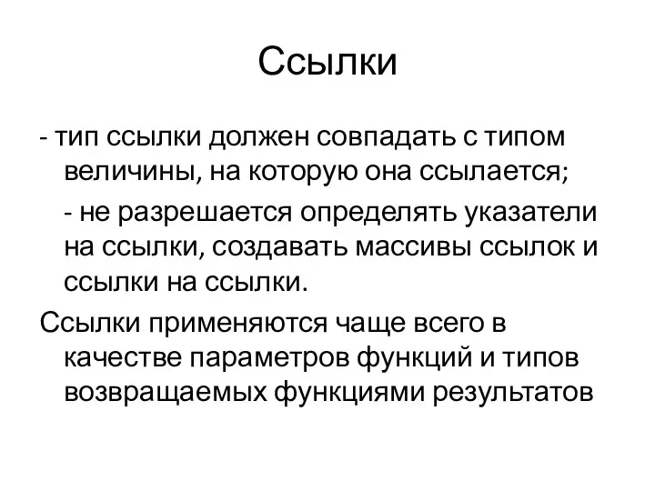 Ссылки - тип ссылки должен совпадать с типом величины, на которую она