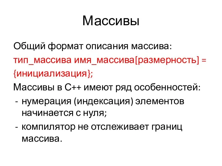 Массивы Общий формат описания массива: тип_массива имя_массива[размерность] = {инициализация}; Массивы в С++