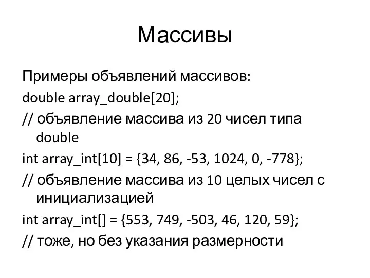 Массивы Примеры объявлений массивов: double array_double[20]; // объявление массива из 20 чисел