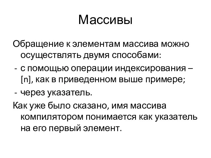 Массивы Обращение к элементам массива можно осуществлять двумя способами: с помощью операции