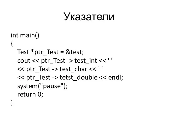 Указатели int main() { Test *ptr_Test = &test; cout test_int test_char tetst_double system("pause"); return 0; }