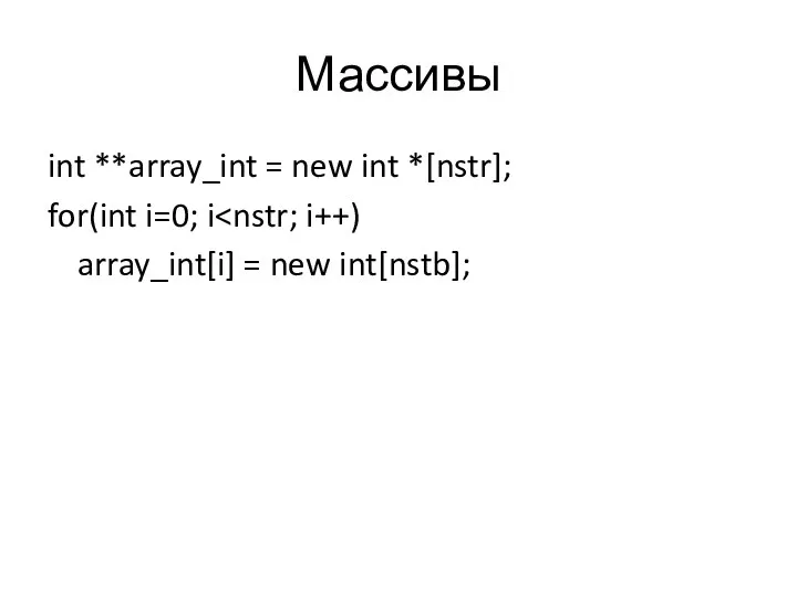 Массивы int **array_int = new int *[nstr]; for(int i=0; i array_int[i] = new int[nstb];