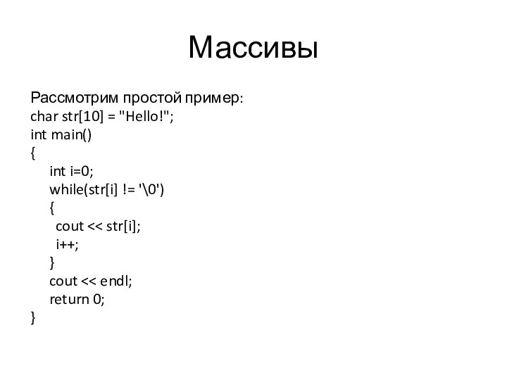 Массивы Рассмотрим простой пример: char str[10] = "Hello!"; int main() { int