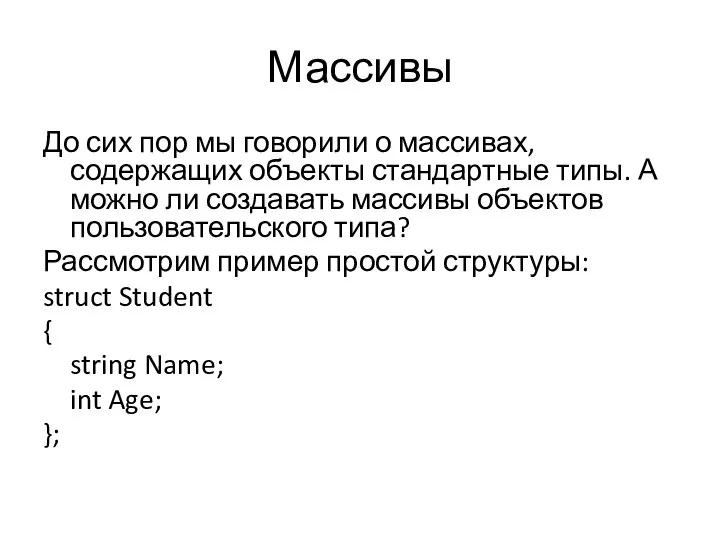 Массивы До сих пор мы говорили о массивах, содержащих объекты стандартные типы.