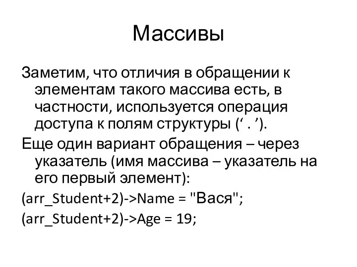 Массивы Заметим, что отличия в обращении к элементам такого массива есть, в