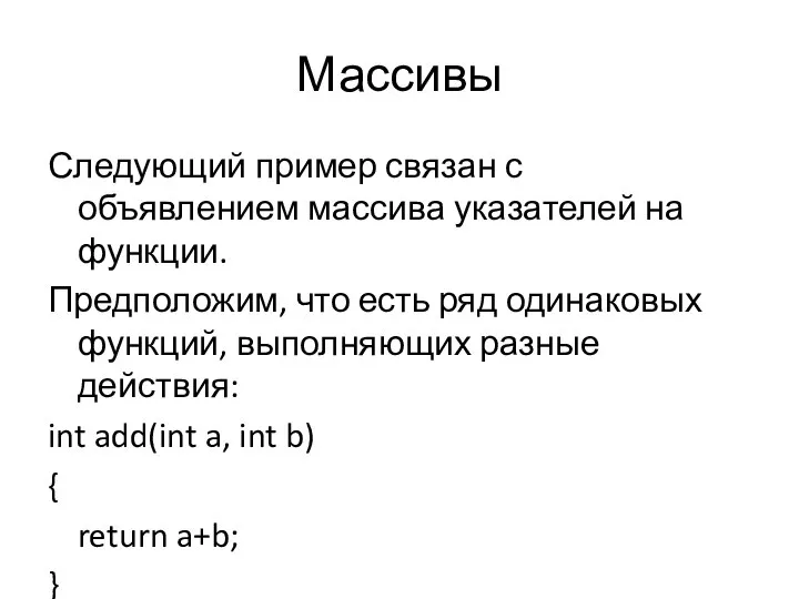 Массивы Следующий пример связан с объявлением массива указателей на функции. Предположим, что