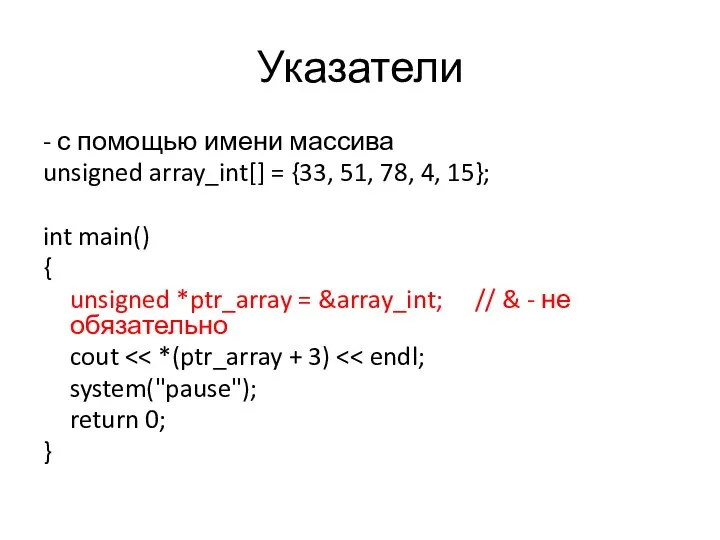 Указатели - с помощью имени массива unsigned array_int[] = {33, 51, 78,