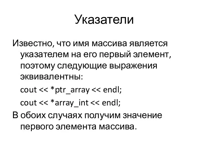 Указатели Известно, что имя массива является указателем на его первый элемент, поэтому