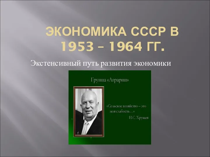 ЭКОНОМИКА СССР В 1953 – 1964 ГГ. Экстенсивный путь развития экономики .