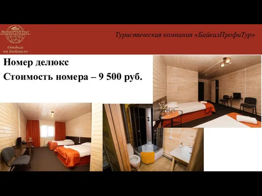 Номер делюкс Стоимость номера – 9 500 руб. Туристическая компания «БайкалПрофиТур»