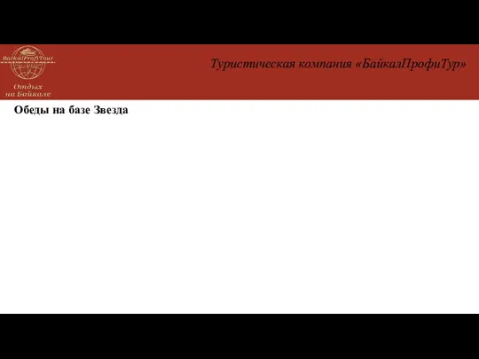 Туристическая компания «БайкалПрофиТур» Обеды на базе Звезда