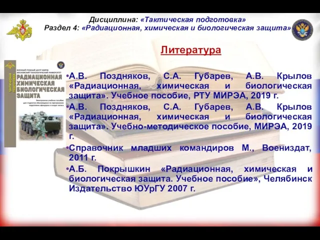 Литература А.В. Поздняков, С.А. Губарев, А.В. Крылов «Радиационная, химическая и биологическая защита».