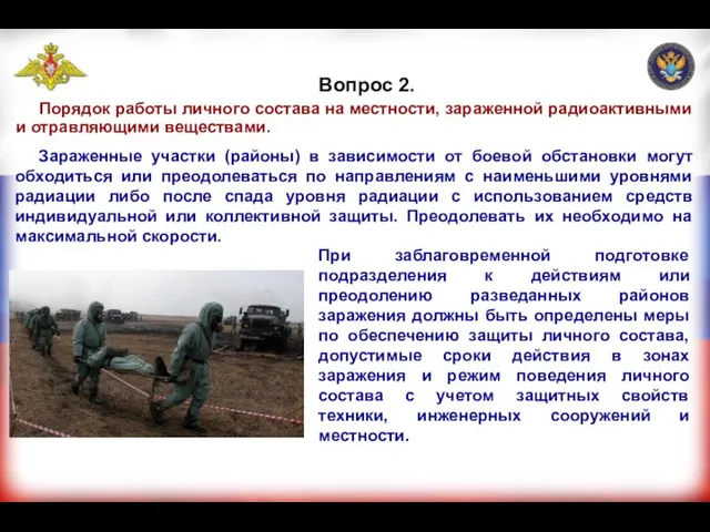 Вопрос 2. Порядок работы личного состава на местности, зараженной радиоактивными и отравляющими