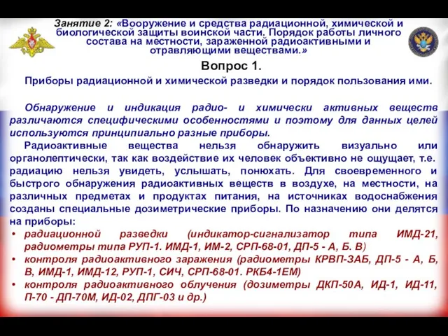 Вопрос 1. Приборы радиационной и химической разведки и порядок пользования ими. Занятие