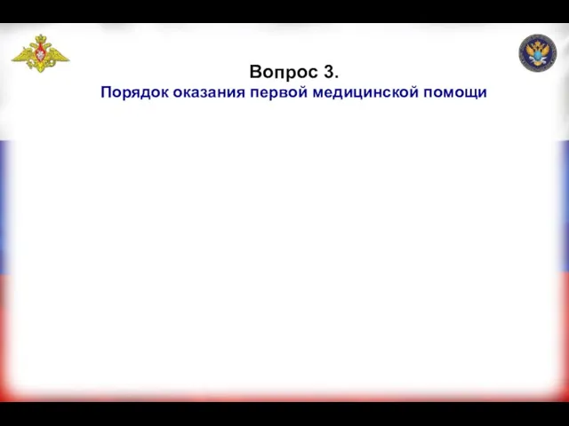 Вопрос 3. Порядок оказания первой медицинской помощи