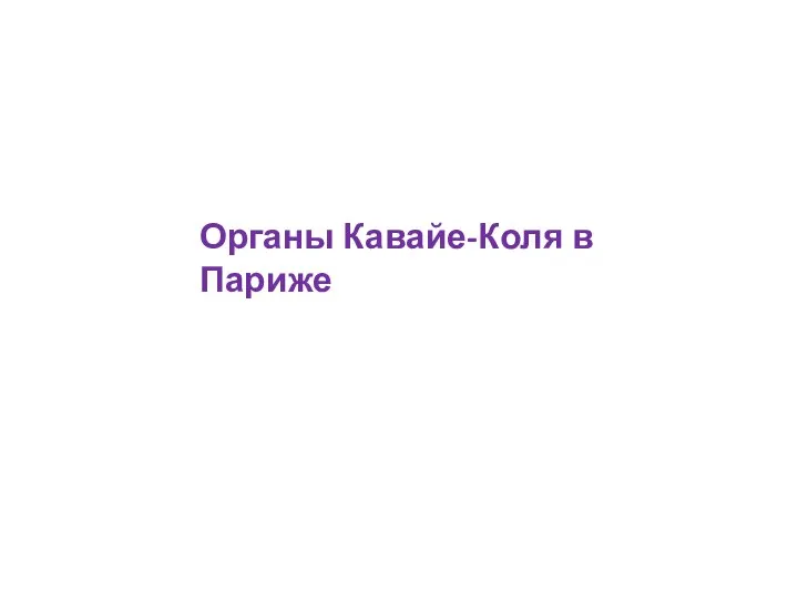 Органы Кавайе-Коля в Париже