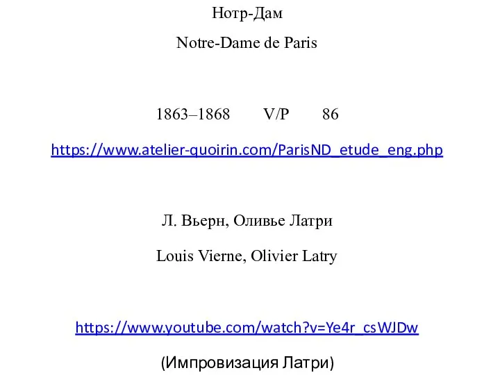 Нотр-Дам Notre-Dame de Paris 1863–1868 V/P 86 https://www.atelier-quoirin.com/ParisND_etude_eng.php Л. Вьерн, Оливье Латри