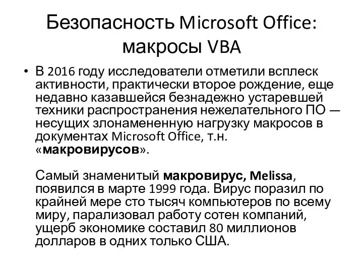 Безопасность Microsoft Office: макросы VBA В 2016 году исследователи отметили всплеск активности,