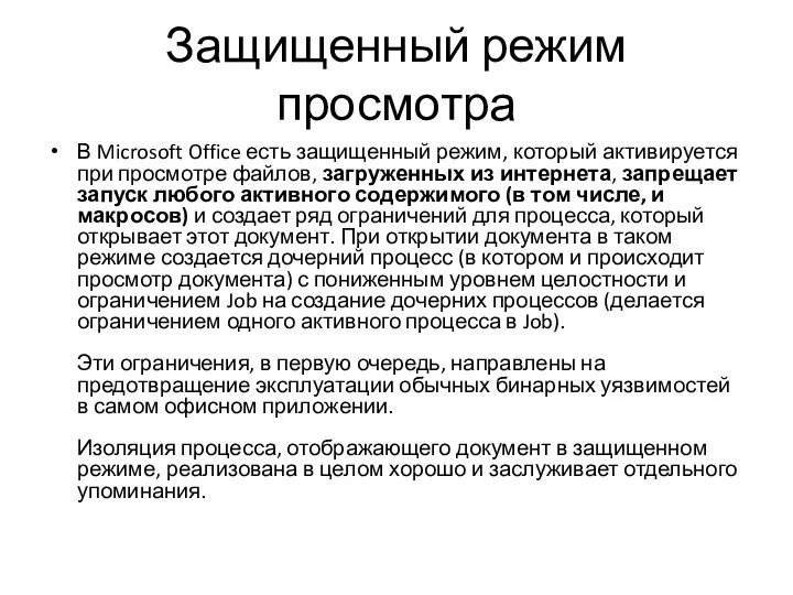 Защищенный режим просмотра В Microsoft Office есть защищенный режим, который активируется при