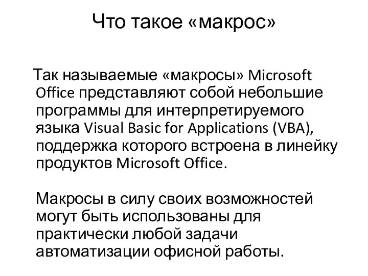 Что такое «макрос» Так называемые «макросы» Microsoft Office представляют собой небольшие программы