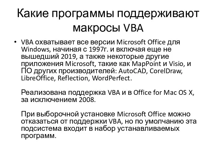 Какие программы поддерживают макросы VBA VBA охватывает все версии Microsoft Office для