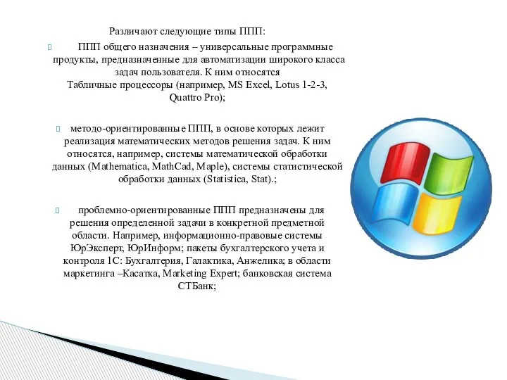 Различают следующие типы ППП: ППП общего назначения – универсальные программные продукты, предназначенные